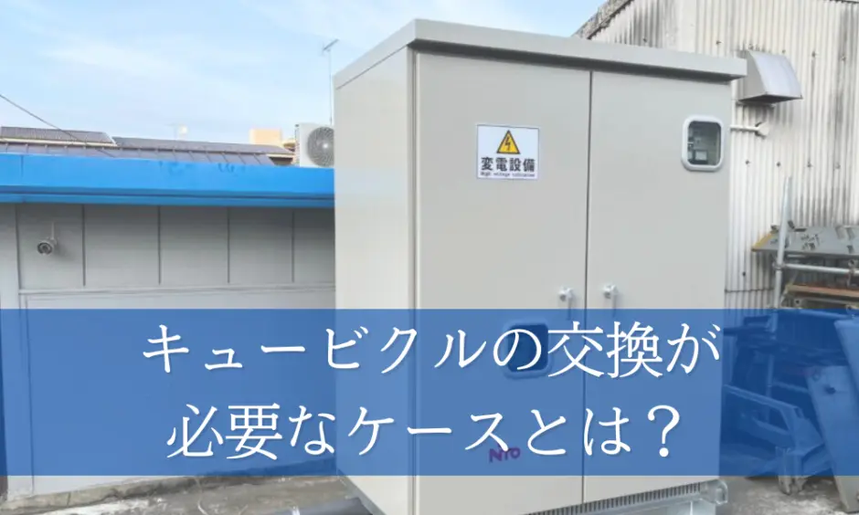 キュービクルの交換が必要なケースとは？交換以外の対応方法や交換時の注意点も紹介