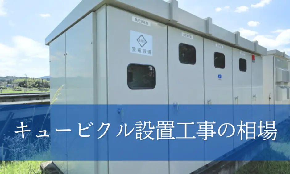 キュービクル設置工事の相場は？本体価格と設置工事費の目安を知ろう！